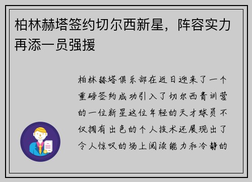 柏林赫塔签约切尔西新星，阵容实力再添一员强援