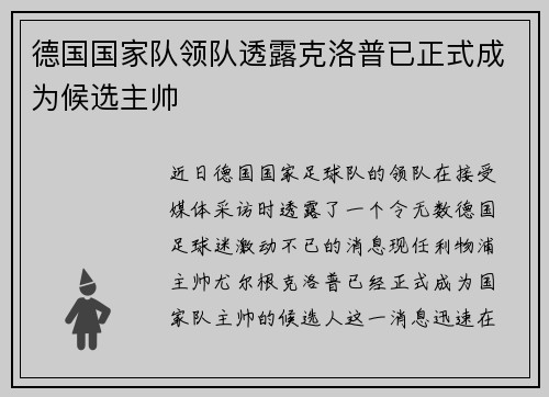 德国国家队领队透露克洛普已正式成为候选主帅