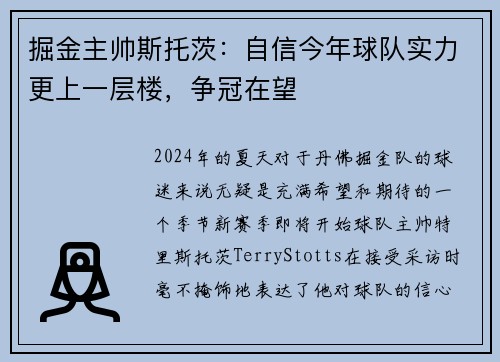 掘金主帅斯托茨：自信今年球队实力更上一层楼，争冠在望