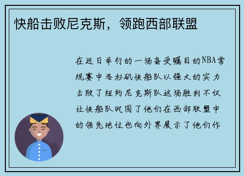 快船击败尼克斯，领跑西部联盟