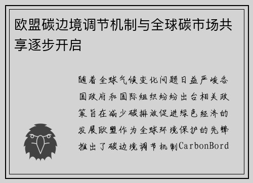 欧盟碳边境调节机制与全球碳市场共享逐步开启