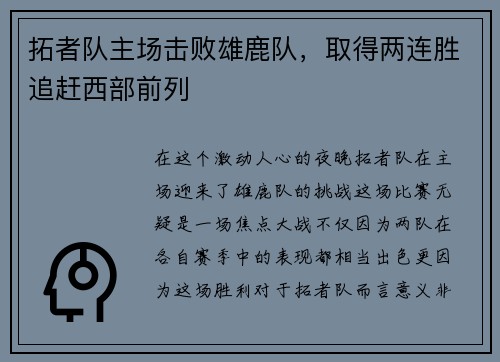 拓者队主场击败雄鹿队，取得两连胜追赶西部前列