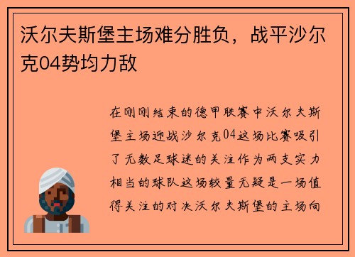 沃尔夫斯堡主场难分胜负，战平沙尔克04势均力敌