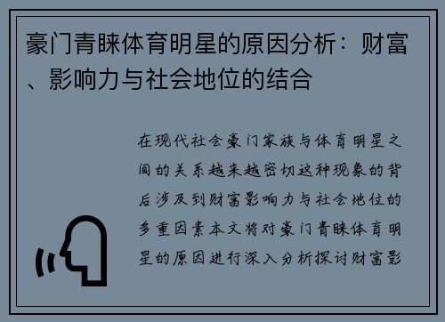 豪门青睐体育明星的原因分析：财富、影响力与社会地位的结合