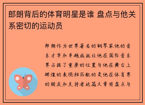 郎朗背后的体育明星是谁 盘点与他关系密切的运动员