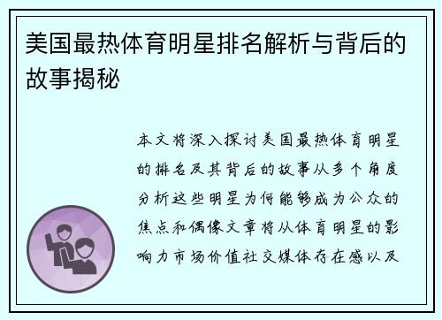 美国最热体育明星排名解析与背后的故事揭秘