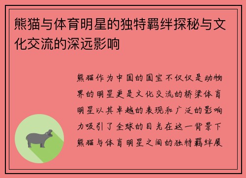 熊猫与体育明星的独特羁绊探秘与文化交流的深远影响