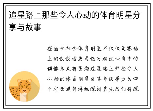 追星路上那些令人心动的体育明星分享与故事