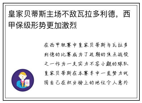 皇家贝蒂斯主场不敌瓦拉多利德，西甲保级形势更加激烈