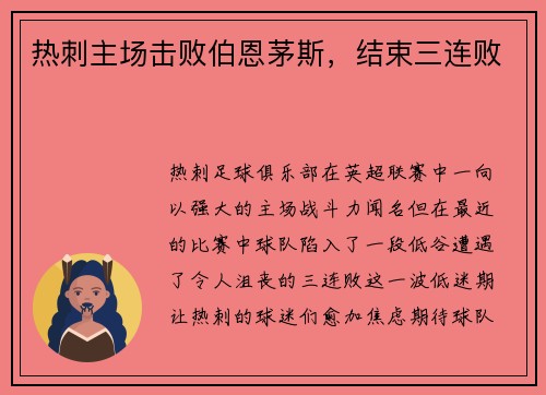 热刺主场击败伯恩茅斯，结束三连败