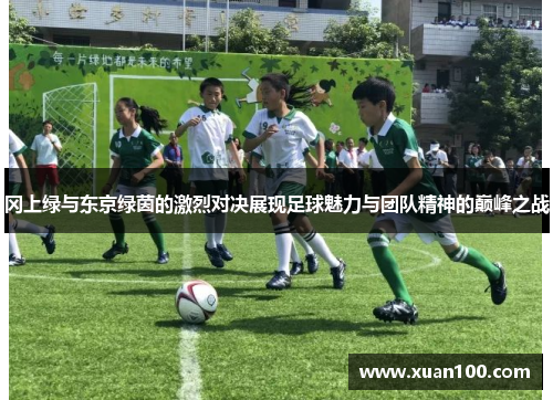 冈上绿与东京绿茵的激烈对决展现足球魅力与团队精神的巅峰之战