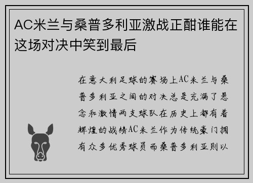 AC米兰与桑普多利亚激战正酣谁能在这场对决中笑到最后