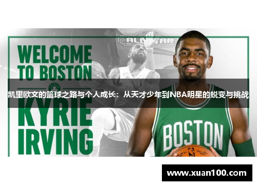 凯里欧文的篮球之路与个人成长:从天才少年到NBA明星的蜕变与挑战