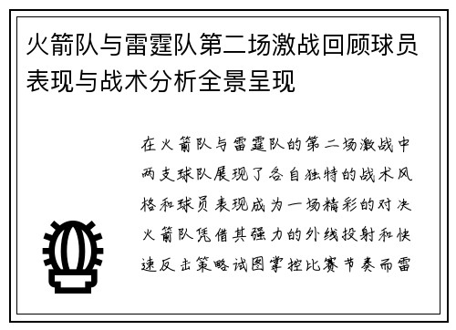 火箭队与雷霆队第二场激战回顾球员表现与战术分析全景呈现