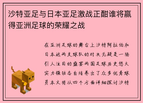 沙特亚足与日本亚足激战正酣谁将赢得亚洲足球的荣耀之战