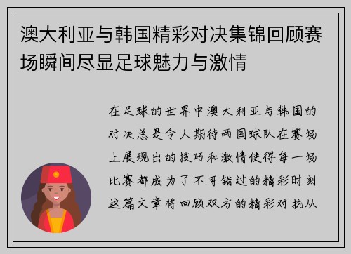 澳大利亚与韩国精彩对决集锦回顾赛场瞬间尽显足球魅力与激情