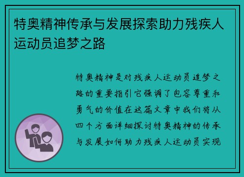 特奥精神传承与发展探索助力残疾人运动员追梦之路