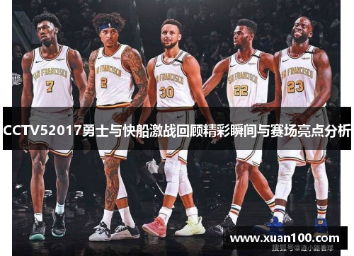 CCTV52017勇士与快船激战回顾精彩瞬间与赛场亮点分析
