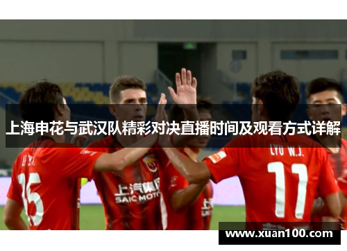 上海申花与武汉队精彩对决直播时间及观看方式详解