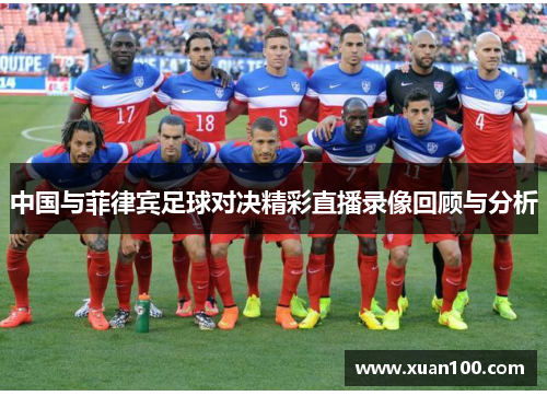 中国与菲律宾足球对决精彩直播录像回顾与分析