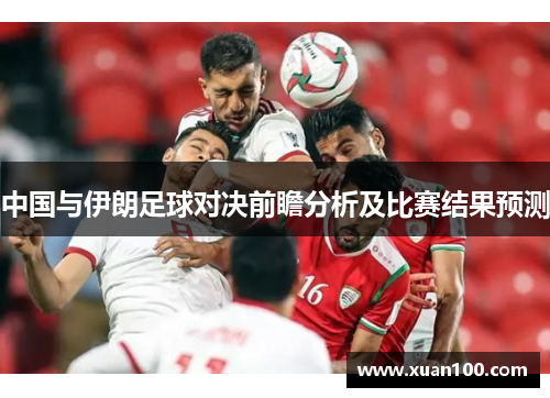 中国与伊朗足球对决前瞻分析及比赛结果预测