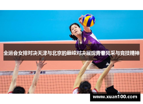 全运会女排对决天津与北京的巅峰对决展现青春风采与竞技精神
