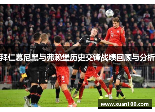 拜仁慕尼黑与弗赖堡历史交锋战绩回顾与分析