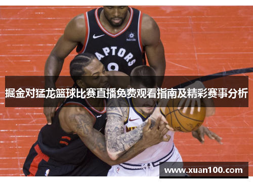 掘金对猛龙篮球比赛直播免费观看指南及精彩赛事分析