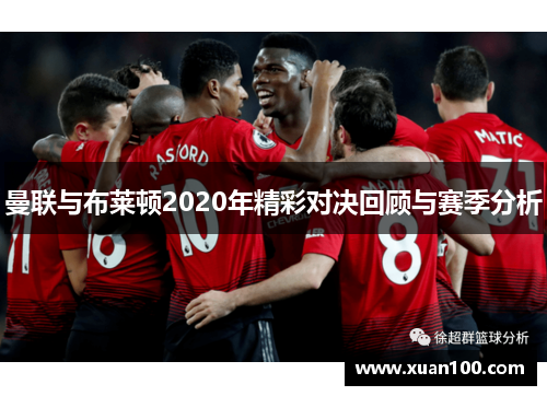 曼联与布莱顿2020年精彩对决回顾与赛季分析