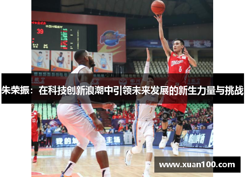 朱荣振：在科技创新浪潮中引领未来发展的新生力量与挑战
