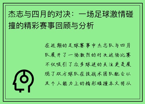 杰志与四月的对决：一场足球激情碰撞的精彩赛事回顾与分析