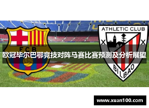 欧冠毕尔巴鄂竞技对阵马赛比赛预测及分析展望