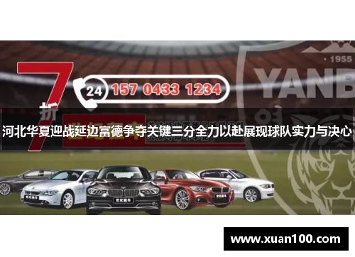 河北华夏迎战延边富德争夺关键三分全力以赴展现球队实力与决心