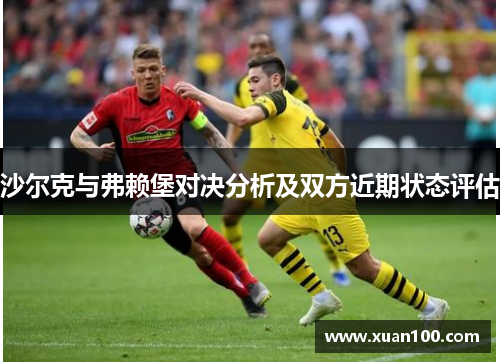 沙尔克与弗赖堡对决分析及双方近期状态评估