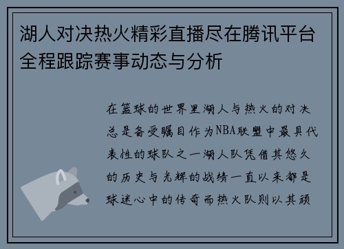 湖人对决热火精彩直播尽在腾讯平台全程跟踪赛事动态与分析