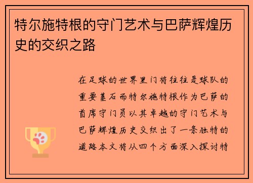特尔施特根的守门艺术与巴萨辉煌历史的交织之路