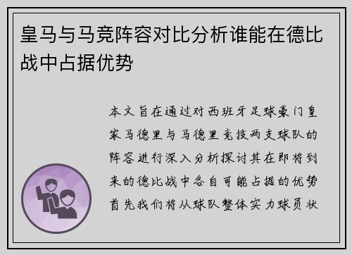 皇马与马竞阵容对比分析谁能在德比战中占据优势