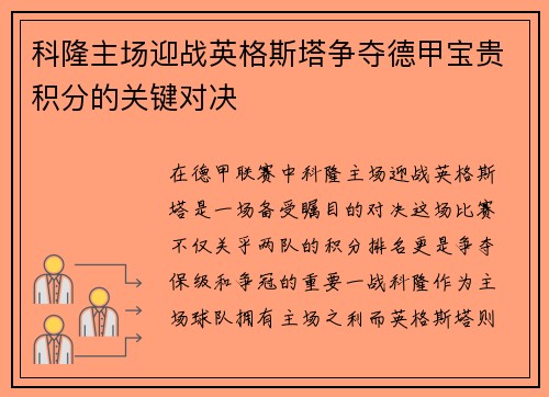 科隆主场迎战英格斯塔争夺德甲宝贵积分的关键对决