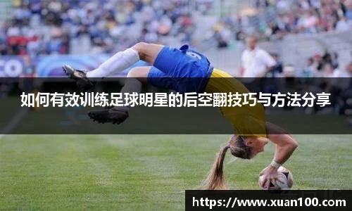 如何有效训练足球明星的后空翻技巧与方法分享