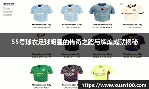55号球衣足球明星的传奇之路与辉煌成就揭秘