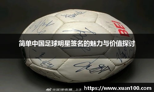 简单中国足球明星签名的魅力与价值探讨