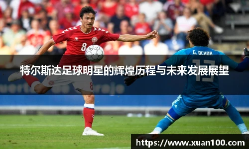 特尔斯达足球明星的辉煌历程与未来发展展望