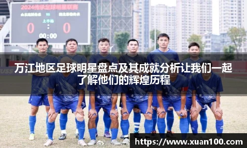 万江地区足球明星盘点及其成就分析让我们一起了解他们的辉煌历程