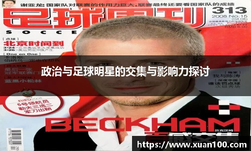 政治与足球明星的交集与影响力探讨