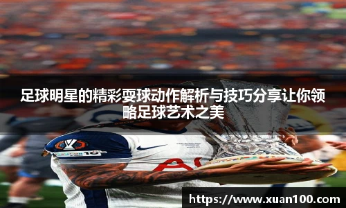 足球明星的精彩耍球动作解析与技巧分享让你领略足球艺术之美