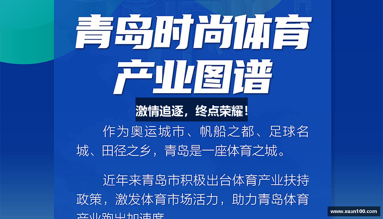 激情追逐，终点荣耀！